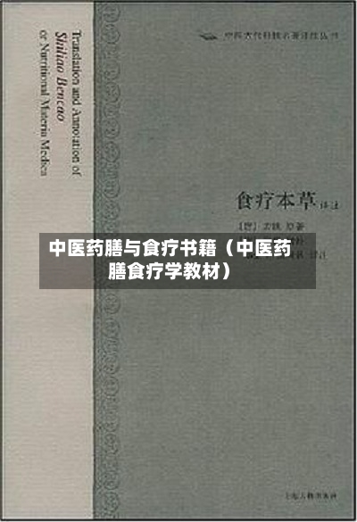 中医药膳与食疗书籍（中医药膳食疗学教材）