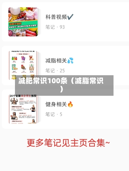 减肥常识100条（减脂常识）