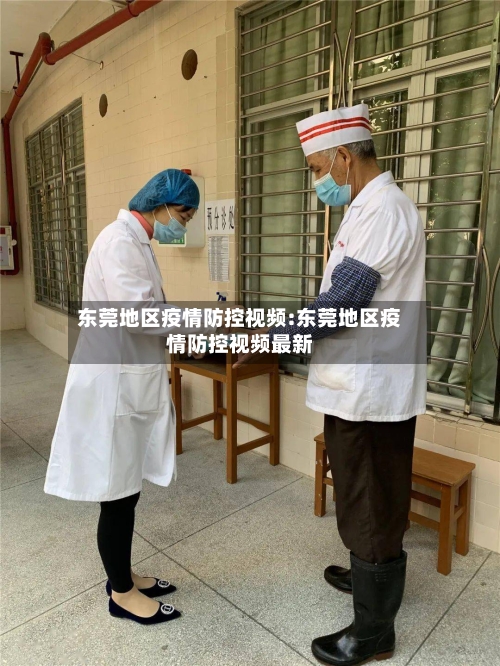 东莞地区疫情防控视频:东莞地区疫情防控视频最新