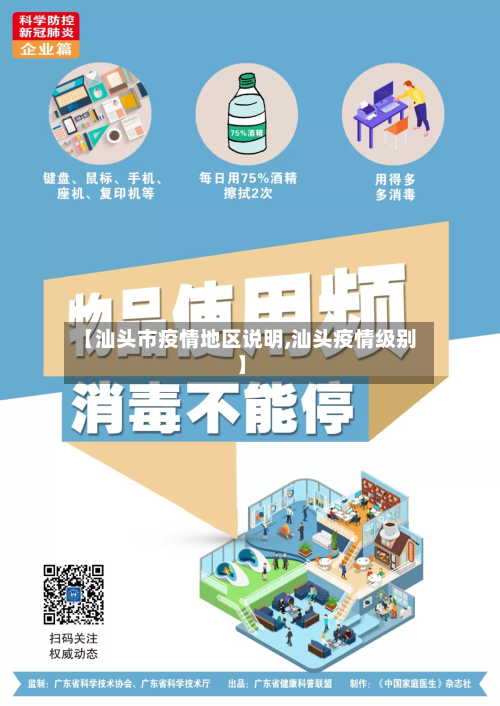 【汕头市疫情地区说明,汕头疫情级别】