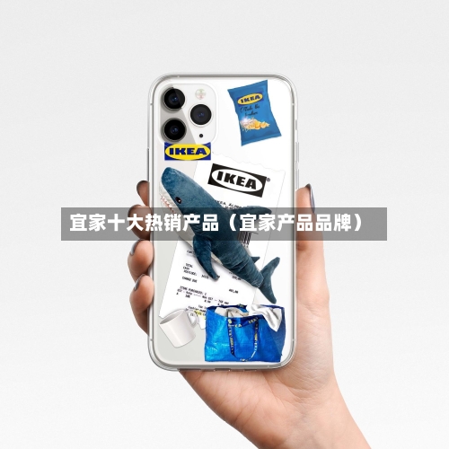 宜家十大热销产品（宜家产品品牌）