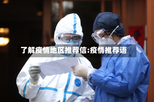 了解疫情地区推荐信:疫情推荐语