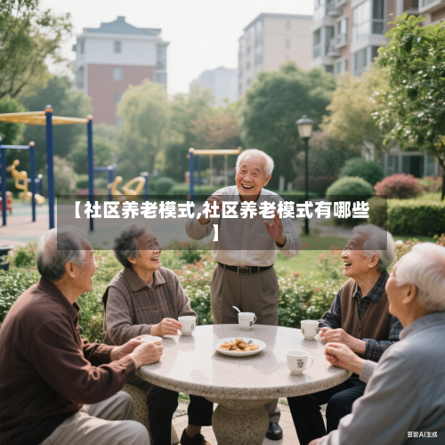 【社区养老模式,社区养老模式有哪些】