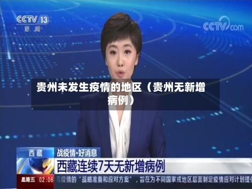 贵州未发生疫情的地区(贵州无新增病例)-第1张图片