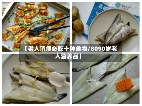 【老人消瘦必吃十种食物/8090岁老人营养品】