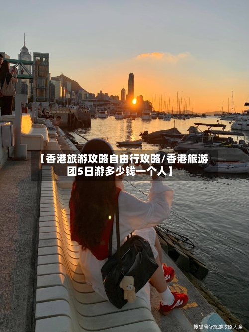 【香港旅游攻略自由行攻略/香港旅游团5日游多少钱一个人】