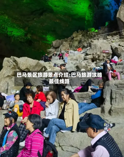 巴马景区旅游景点介绍:巴马旅游攻略最佳线路