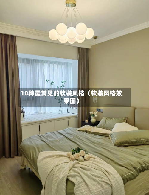 10种最常见的软装风格（软装风格效果图）