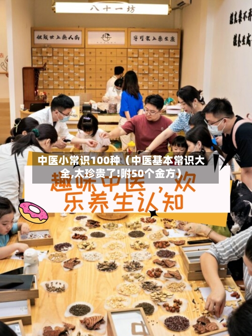 中医小常识100种（中医基本常识大全,太珍贵了!附50个金方）