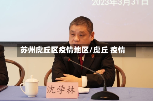 苏州虎丘区疫情地区/虎丘 疫情