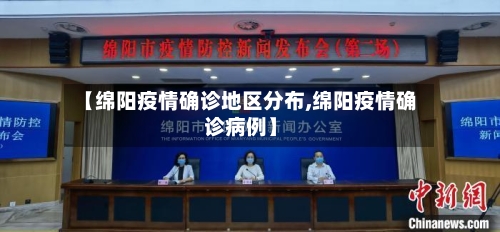 【绵阳疫情确诊地区分布,绵阳疫情确诊病例】
