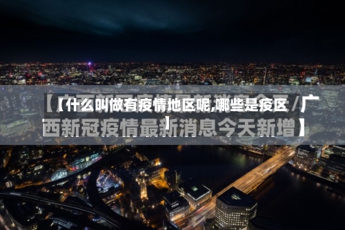 【什么叫做有疫情地区呢,哪些是疫区】