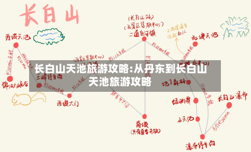 长白山天池旅游攻略:从丹东到长白山天池旅游攻略