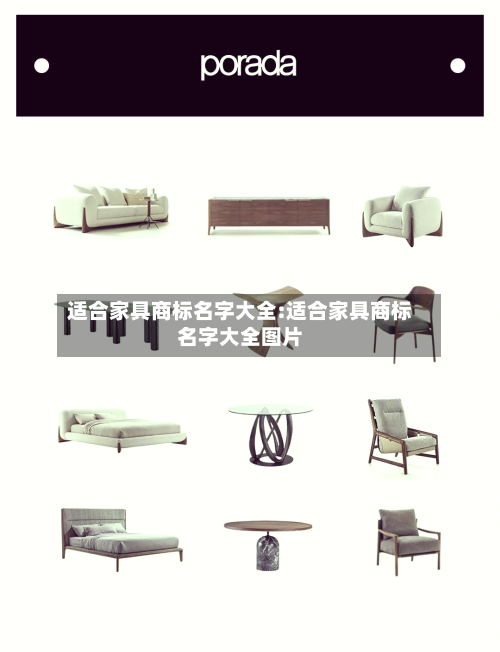 适合家具商标名字大全:适合家具商标名字大全图片