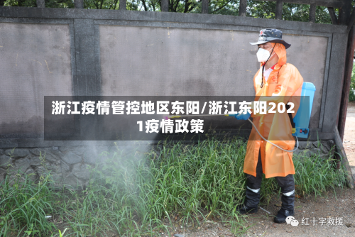 浙江疫情管控地区东阳/浙江东阳2021疫情政策