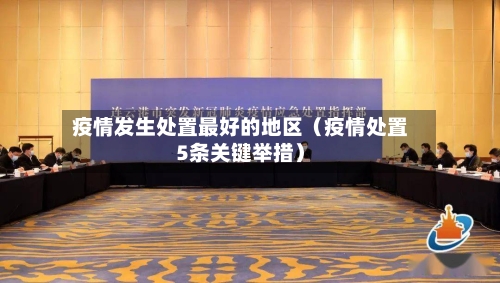 疫情发生处置最好的地区（疫情处置5条关键举措）
