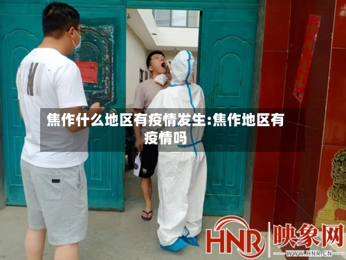 焦作什么地区有疫情发生:焦作地区有疫情吗