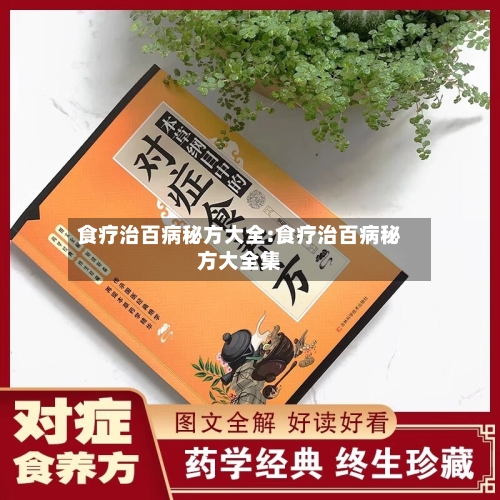 食疗治百病秘方大全:食疗治百病秘方大全集