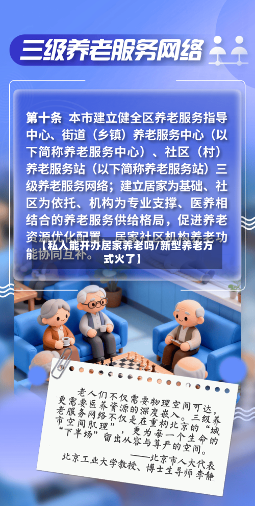 【私人能开办居家养老吗/新型养老方式火了】