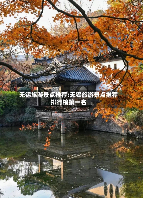 无锡旅游景点推荐:无锡旅游景点推荐排行榜第一名