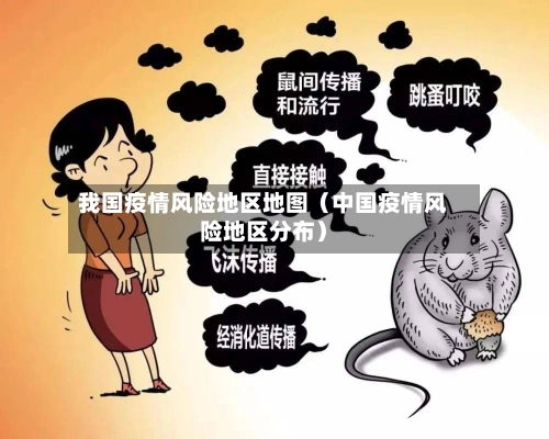 我国疫情风险地区地图（中国疫情风险地区分布）