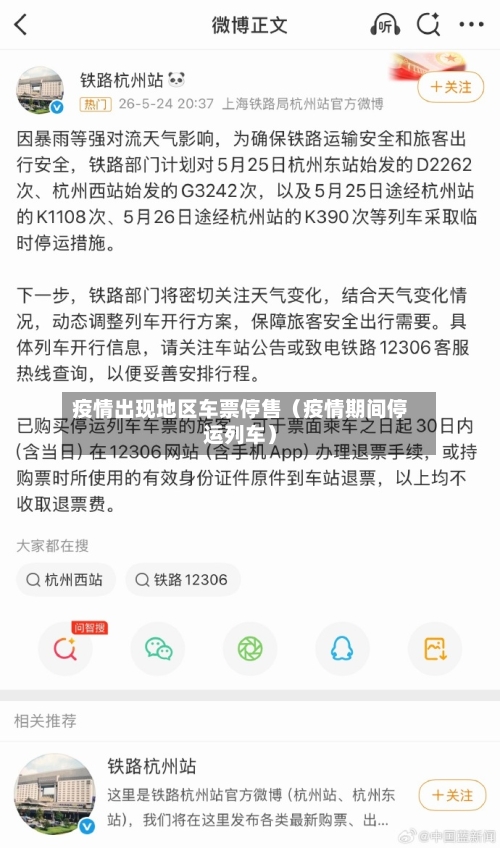 疫情出现地区车票停售（疫情期间停运列车）