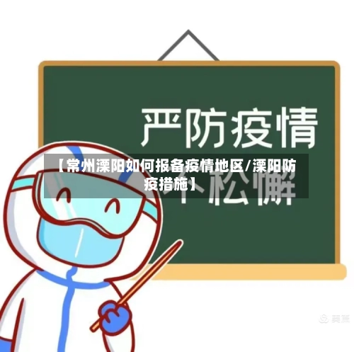 【常州溧阳如何报备疫情地区/溧阳防疫措施】