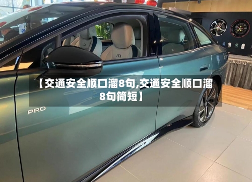 【交通安全顺口溜8句,交通安全顺口溜8句简短】