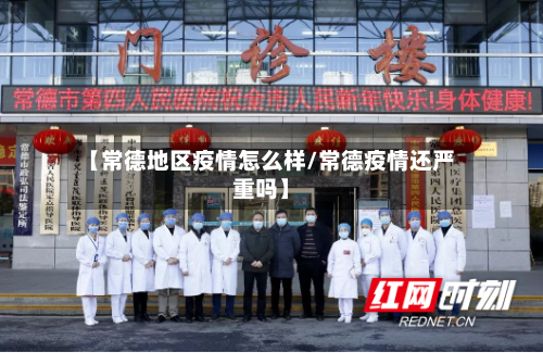 【常德地区疫情怎么样/常德疫情还严重吗】