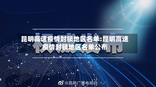 昆明高速疫情封锁地区名单:昆明高速疫情封锁地区名单公布