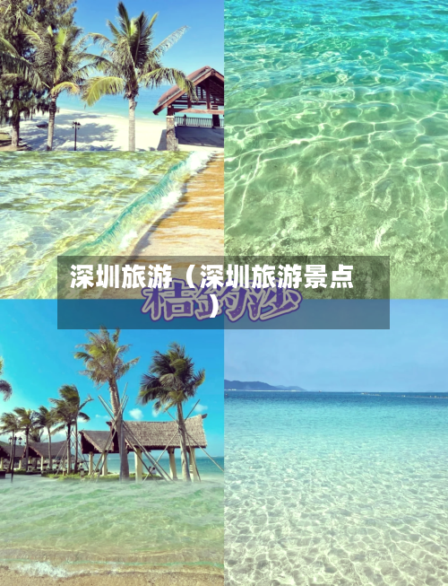 深圳旅游（深圳旅游景点）