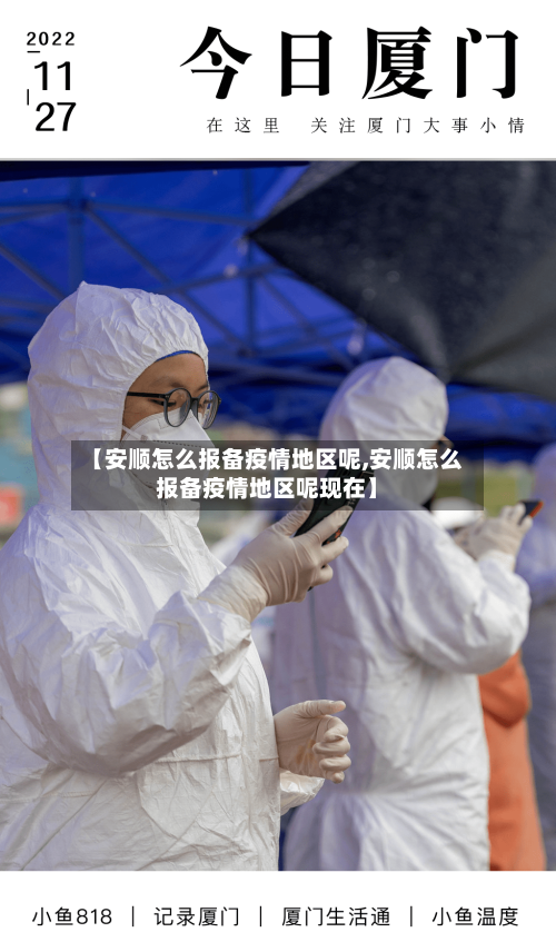 【安顺怎么报备疫情地区呢,安顺怎么报备疫情地区呢现在】