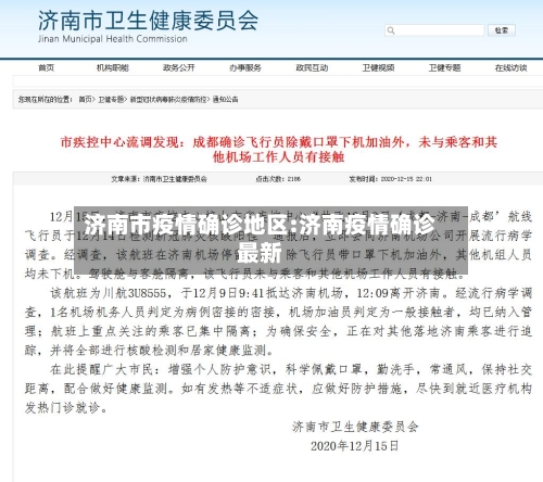 济南市疫情确诊地区:济南疫情确诊最新