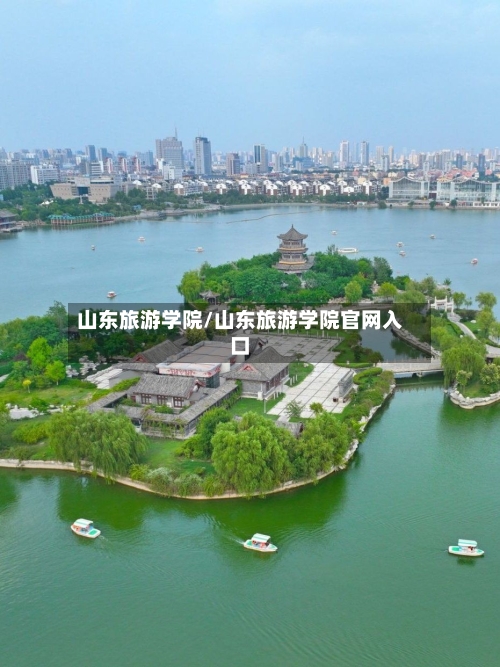 山东旅游学院/山东旅游学院官网入口
