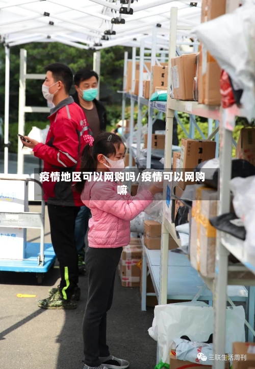 疫情地区可以网购吗/疫情可以网购嘛