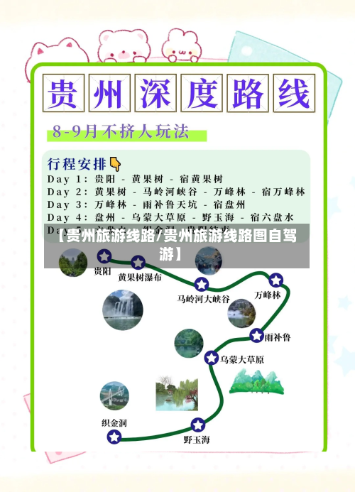 【贵州旅游线路/贵州旅游线路图自驾游】