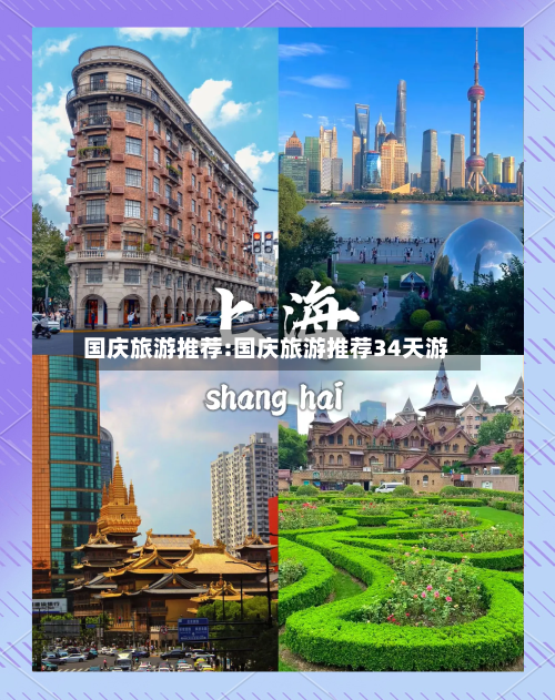 国庆旅游推荐:国庆旅游推荐34天游