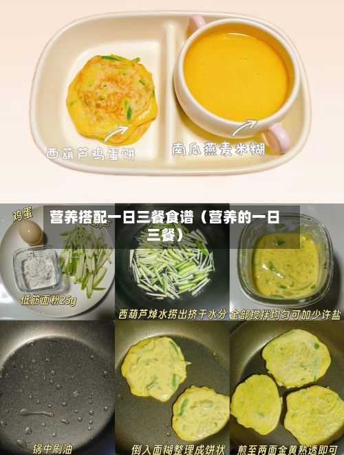 营养搭配一日三餐食谱（营养的一日三餐）
