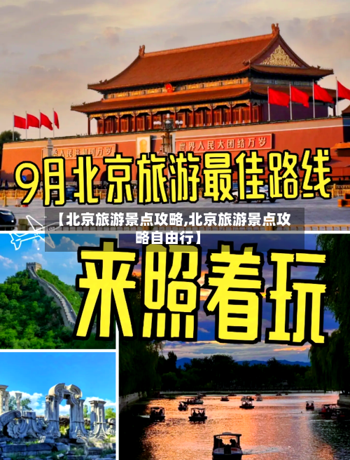 【北京旅游景点攻略,北京旅游景点攻略自由行】