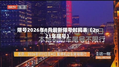 限号2026年8月最新限号时间表（2o21年限号）