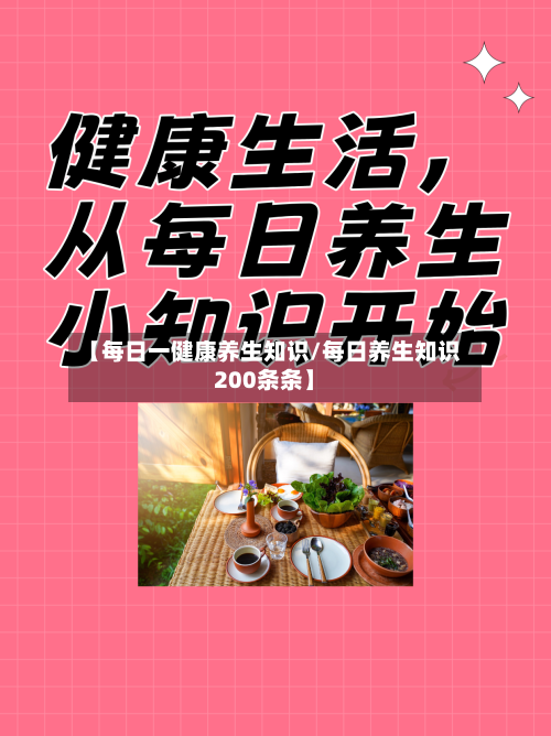 【每日一健康养生知识/每日养生知识200条条】
