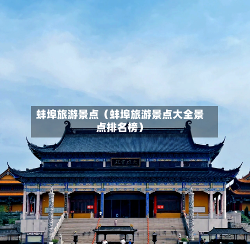 蚌埠旅游景点（蚌埠旅游景点大全景点排名榜）