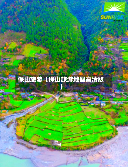 保山旅游（保山旅游地图高清版）
