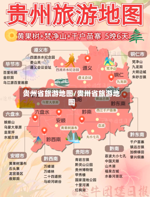 贵州省旅游地图/贵卅省旅游地图