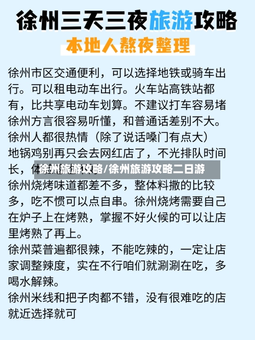徐州旅游攻略/徐州旅游攻略二日游