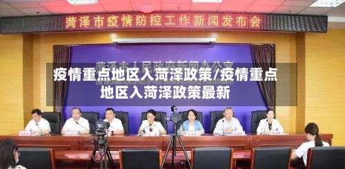 疫情重点地区入菏泽政策/疫情重点地区入菏泽政策最新