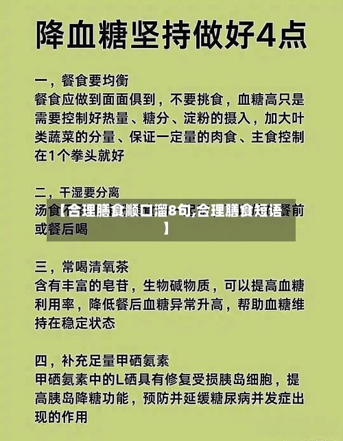 【合理膳食顺口溜8句,合理膳食短语】