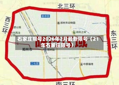 石家庄限号2026年2月最新限号（21年石家庄限号）