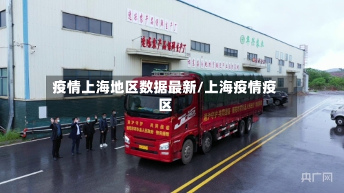 疫情上海地区数据最新/上海疫情疫区
