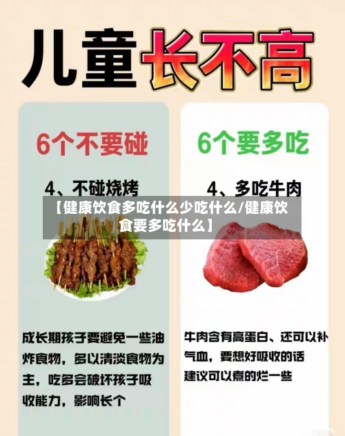 【健康饮食多吃什么少吃什么/健康饮食要多吃什么】
